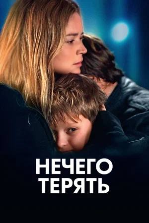 Нечего терять (2023)